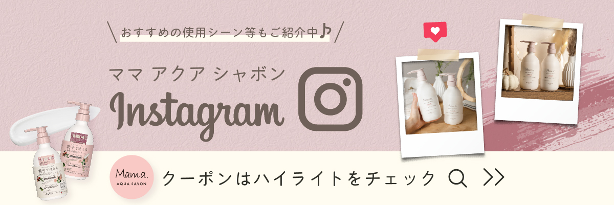 お得に購入できるクーポンを公式Instagramで配布中