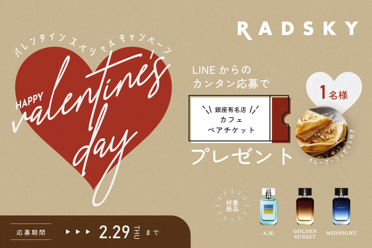 ラッドスカイ　RADSKY　バレンタインキャンペーン　バレンタイン　学生