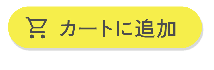 カートに入れる