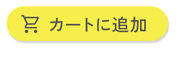 カートに入れる