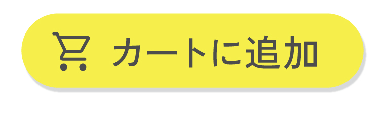 カートに入れる