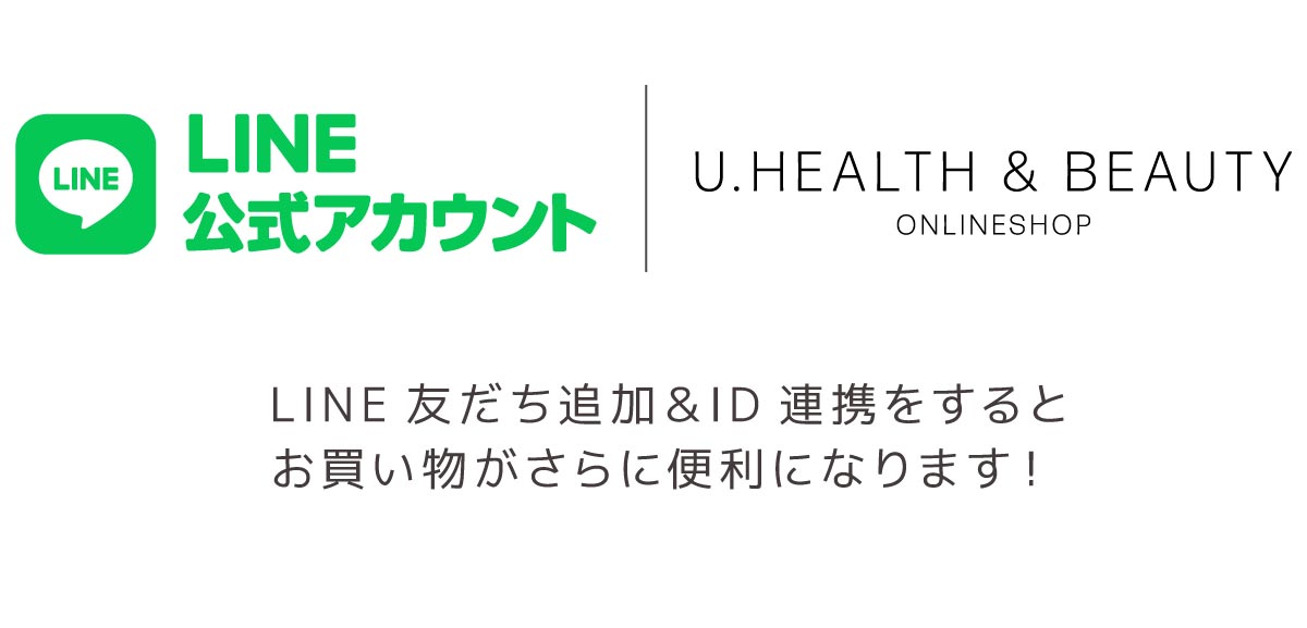 LINE公式アカウント｜U.Health＆Beauty