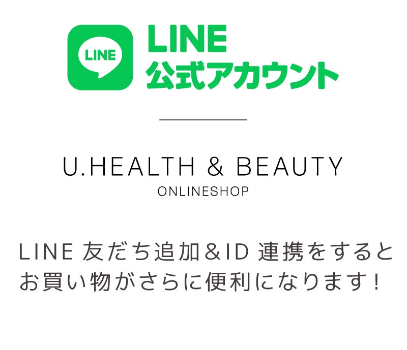 LINE公式アカウント｜U.Health＆Beauty