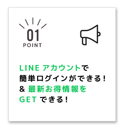 LINEアカウントで簡単ログインができる！