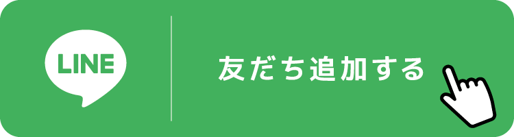 LINE登録リンク