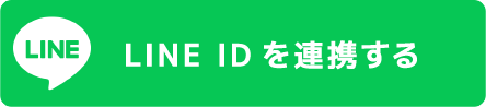 LINE IDを連携する