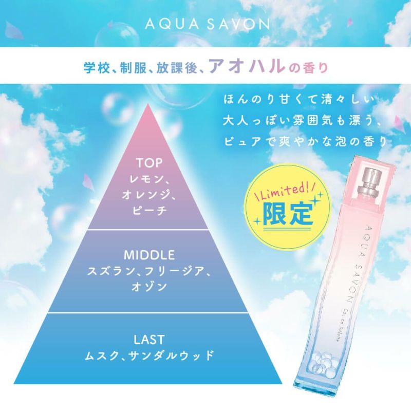 アクア シャボン 学校、制服、放課後、アオハルの香り オードトワレ 80mL | AQUA SAVON アクア シャボン 公式サイト