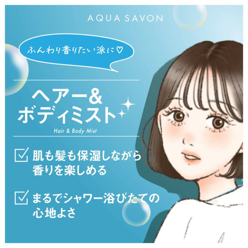 アクア シャボン ヘアー&ボディミスト 学校、制服、放課後