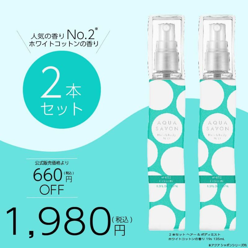 アクア シャボン　2本セット　ヘアー&ボディミスト　ホワイトコットンの香り　19s　135mL