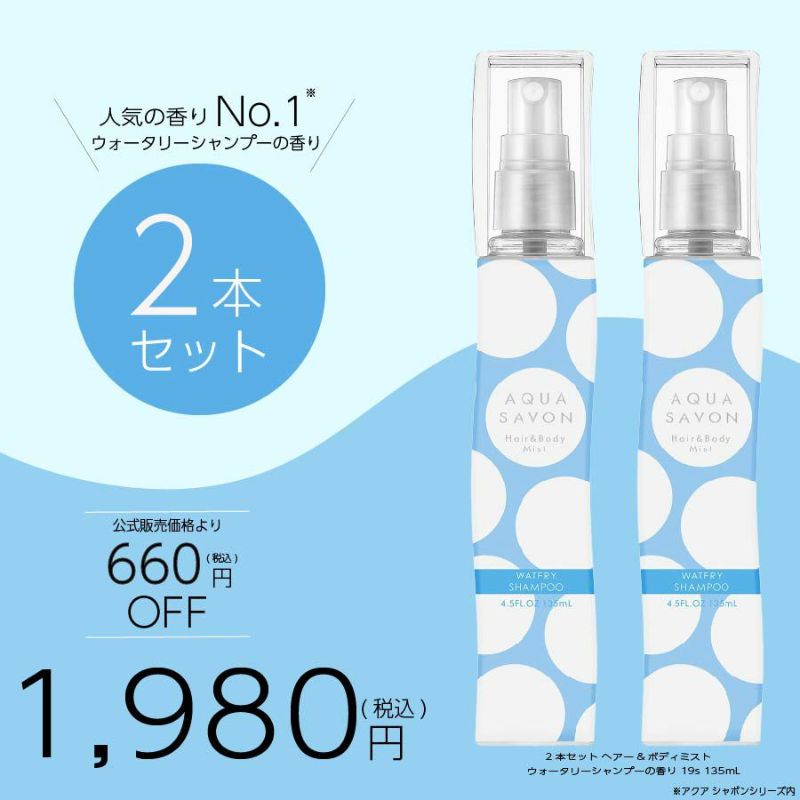 アクア シャボン　2本セット　ヘアー&ボディミスト　ウォータリーシャンプーの香り　19s　135mL