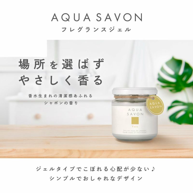 アクア シャボン フレグランスジェル ゆずの香り 140g | AQUA SAVON