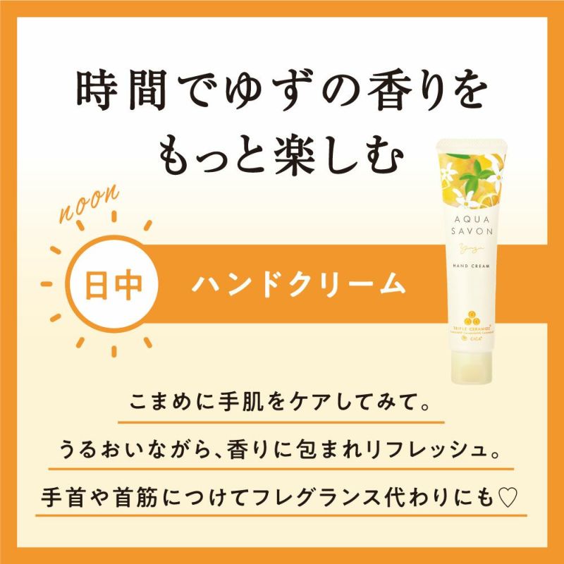 アクア シャボン ハンドクリーム (22a) ゆずの香り 45g | AQUA SAVON