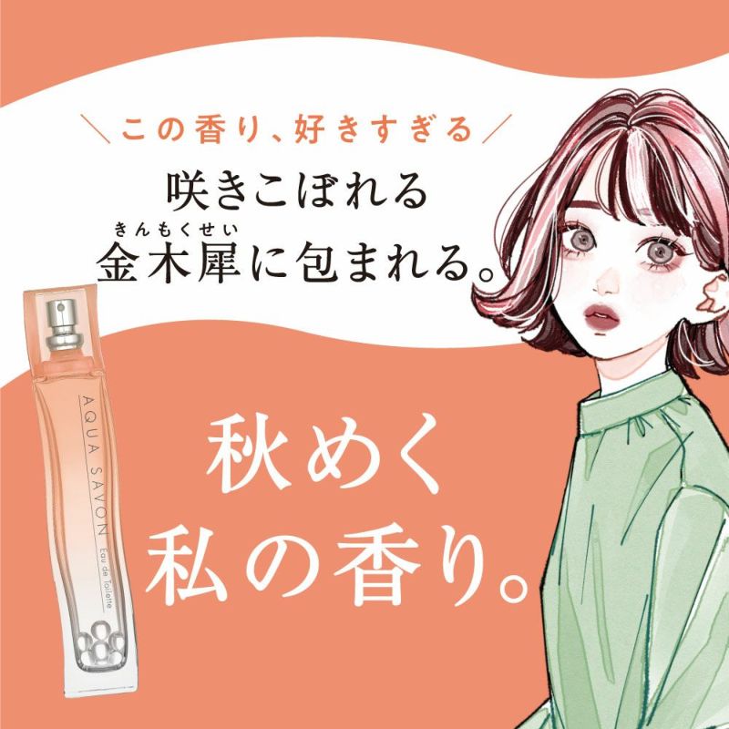 アクア シャボン きんもくせいの香り オードトワレ 80mL | AQUA SAVON 