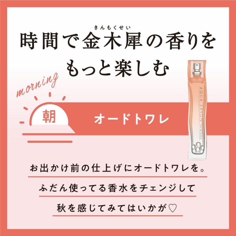 アクア シャボン きんもくせいの香り オードトワレ 80mL | AQUA SAVON 