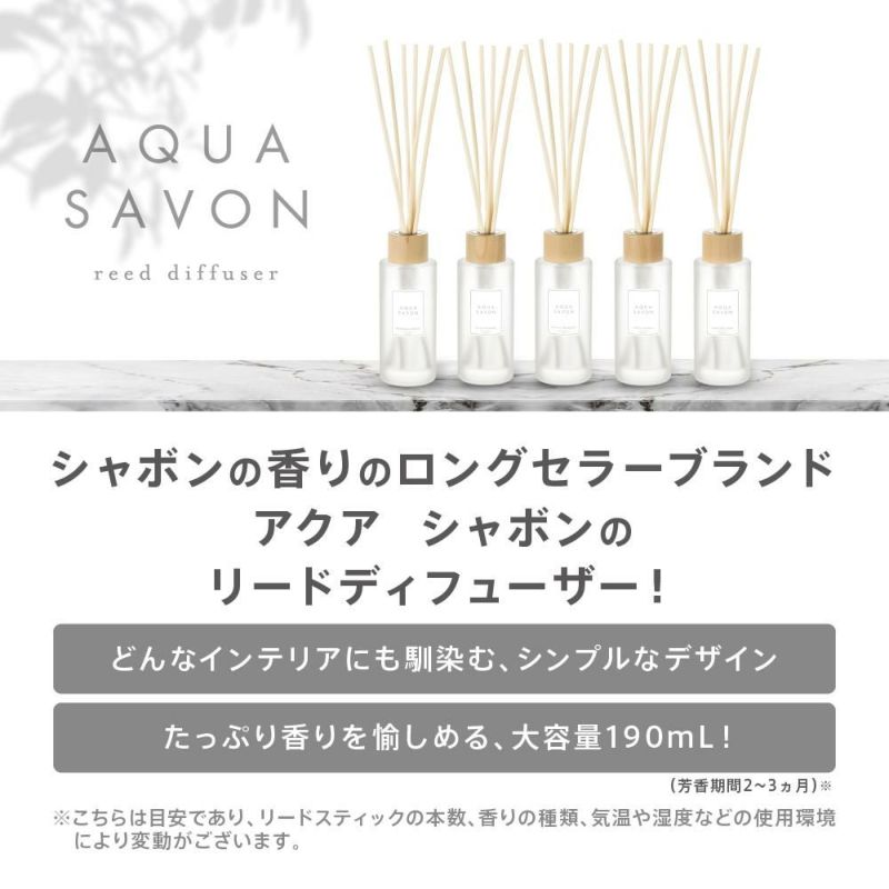 AQUA SAVON リードディフューザー きんもくせいの香り 190mL - その他