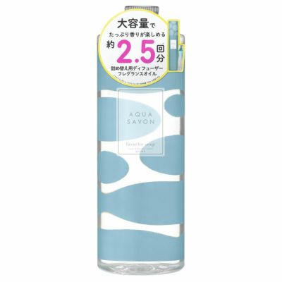 アクア シャボン リードディフューザー 大好きなせっけんの香り 190mL | AQUA SAVON アクア シャボン 公式サイト