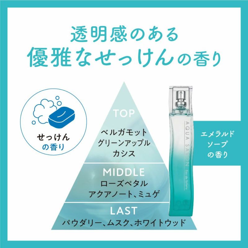 アクア シャボン エメラルドソープの香り オードトワレ 80mL