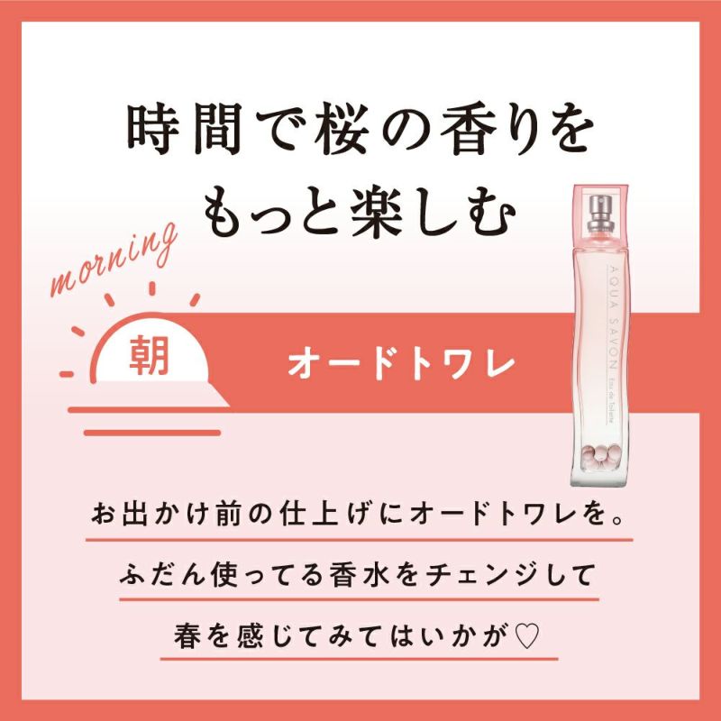 アクア シャボン サクラフローラルの香り オードトワレ 80mL