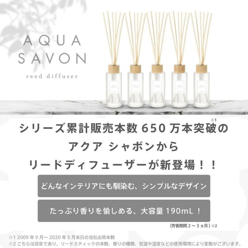 アクア シャボン リードディフューザー 大好きなせっけんの香り 190mL | AQUA SAVON アクア シャボン 公式サイト