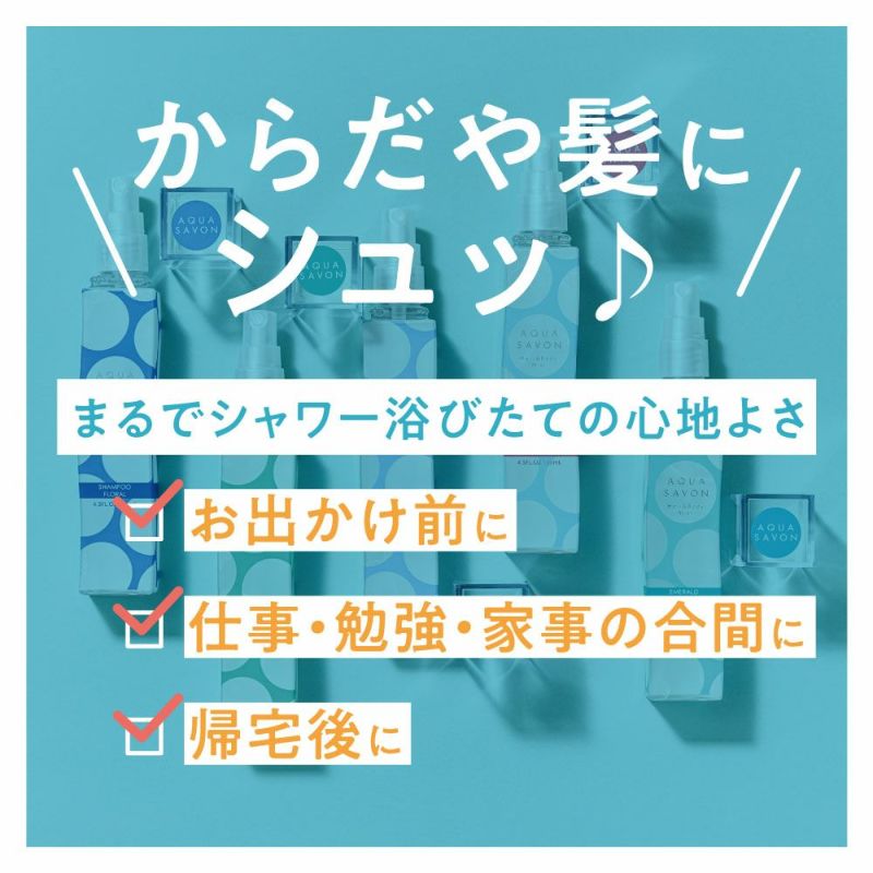 アクア シャボン ヘアー&ボディミスト エメラルドソープの香り 19s