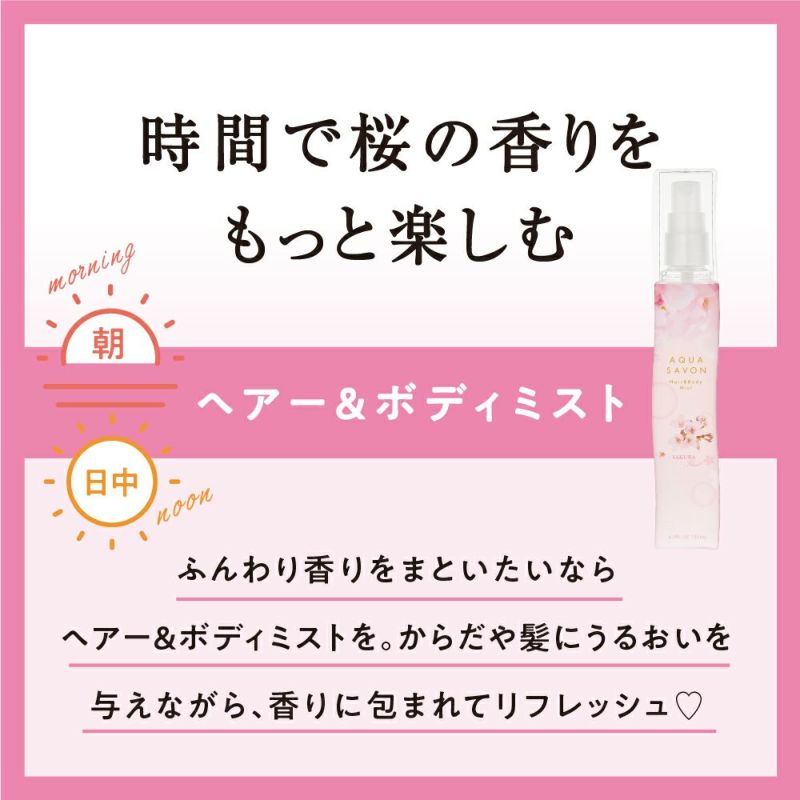 アクア シャボン ヘアー＆ボディミスト サクラフローラルの香り 135mL 