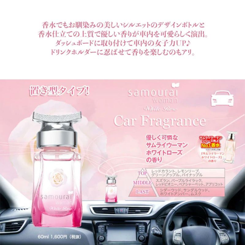 サムライウーマン ホワイトローズ カーフレグランス 置き型 60mL