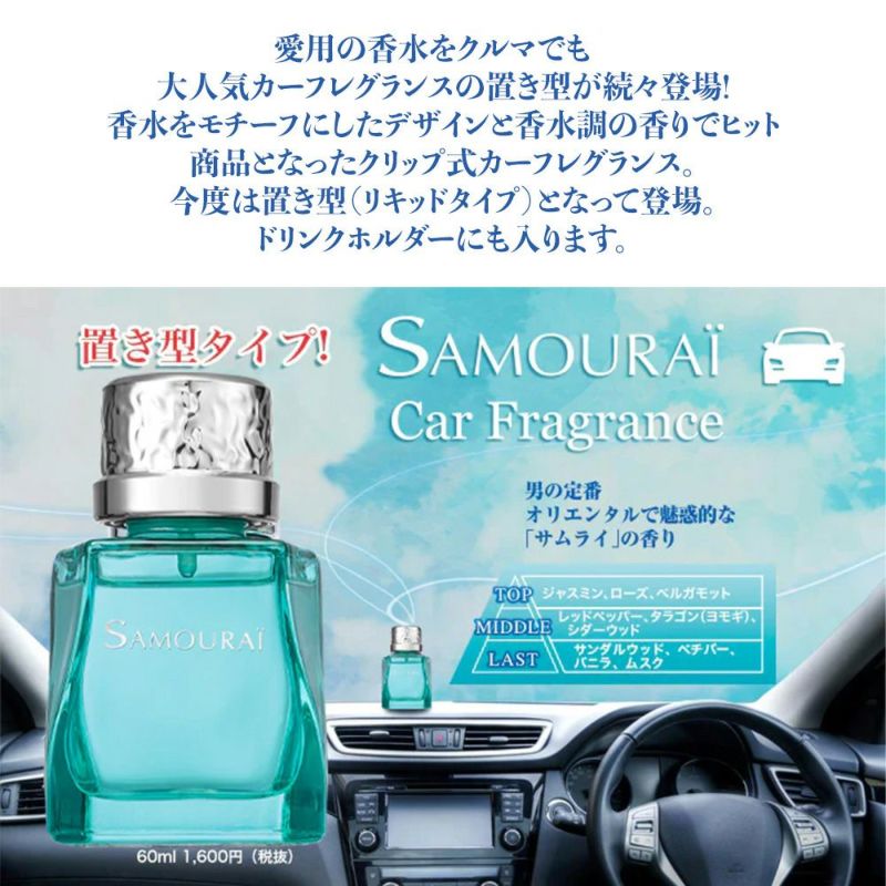 サムライ カーフレグランス 置き型 60mL | Samourai Woman サムライ