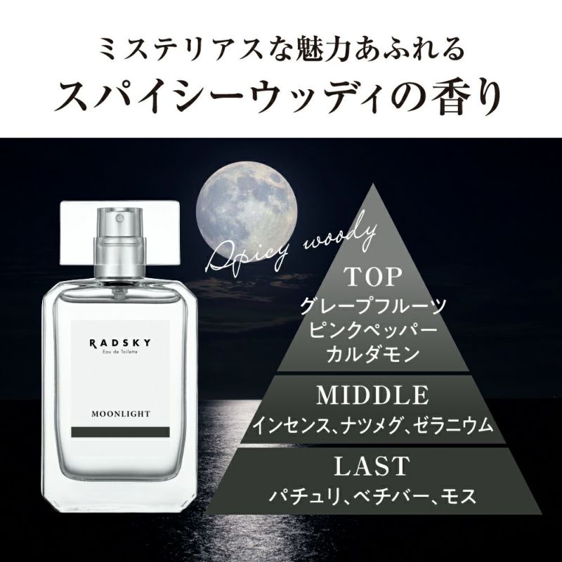 ラッドスカイ ムーンライト オードトワレ 50mL | RADSKY ラッドスカイ 公式サイト