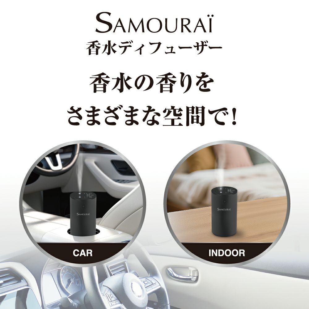 サムライ フレグランス ディフューザー 【噴霧式】Ⅱ | Samourai